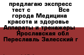 предлагаю экспресс-тест с VIP-Rofes - Все города Медицина, красота и здоровье » Аппараты и тренажеры   . Ярославская обл.,Переславль-Залесский г.